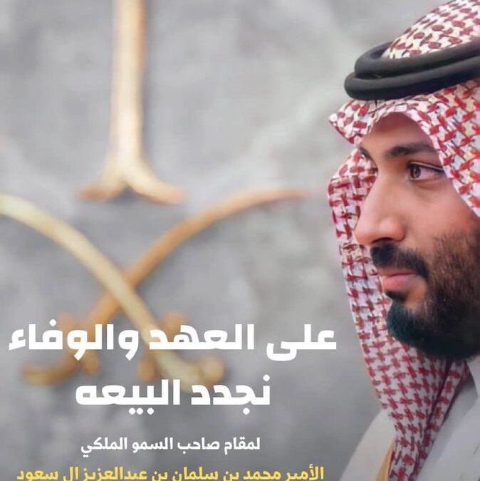 على العهد والوفاء نُجددُ البيعة والولاء لولي العهد الأمير محمد بن سلمان حفظه الله