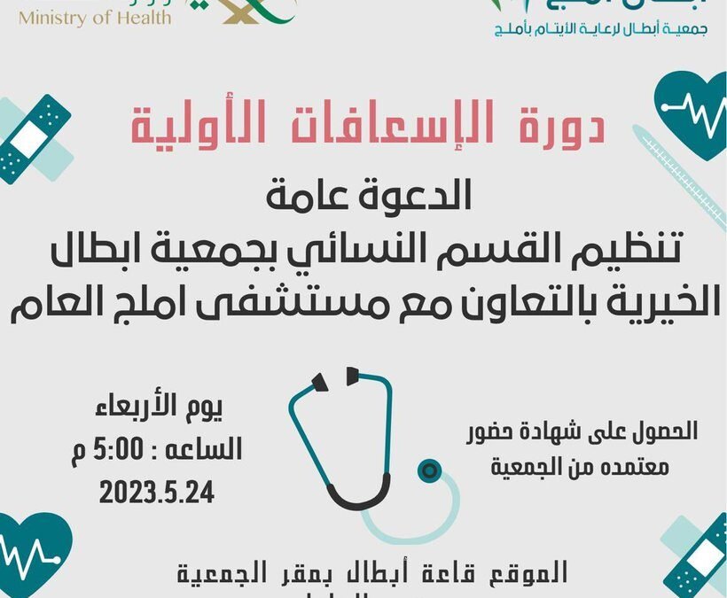 يقيم القسم النسائي جمعية ابطال دورة تدريبية للفتيات (دورة الاسعافات الاولية)