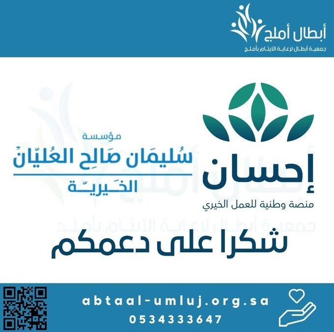 جمعية أبطال تستقبل دعمًا سخيًا من مؤسسة سليمان صالح العليان الخيرية من خلال منصة احسان