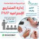 جمعية أبطال تقيم دورة إدارة المشاريع الاحترافية PMP لمستفيديها
