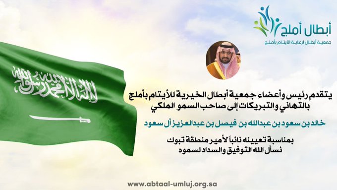 يتقدم مجلس إدارة جمعية ابطال الخيرية بالتهنئة لصاحب السمو الملكي الأمير خالد بن سعود آل سعود بمناسبة تعيينه نائبا لأمير منطقة تبوك