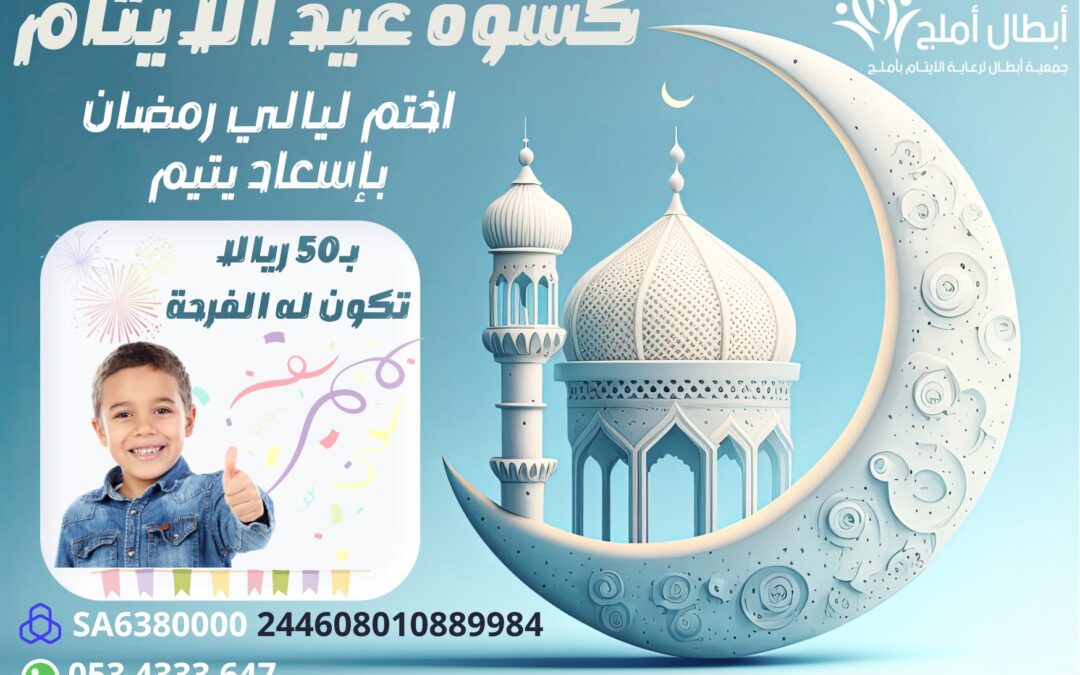 اختم ليالي رمضان بإسعاد يتيم