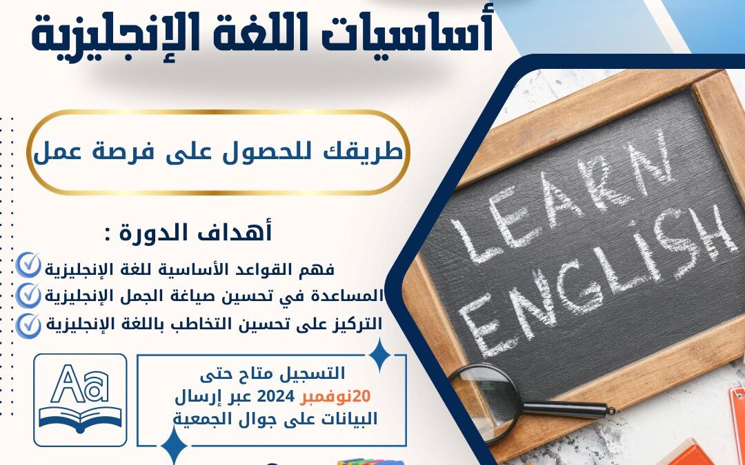 دورة أساسيات اللغة الإنجليزية تقدمها جمعية أبطال الخيرية لأبطالها