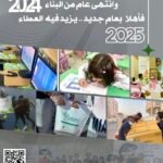 عام من الخير مضى 2024 ، وها نحن نستقبل بحب عامنا الجديد 2025 بتفاؤل وتطلعات عالية في خدمة الايتام والارامل