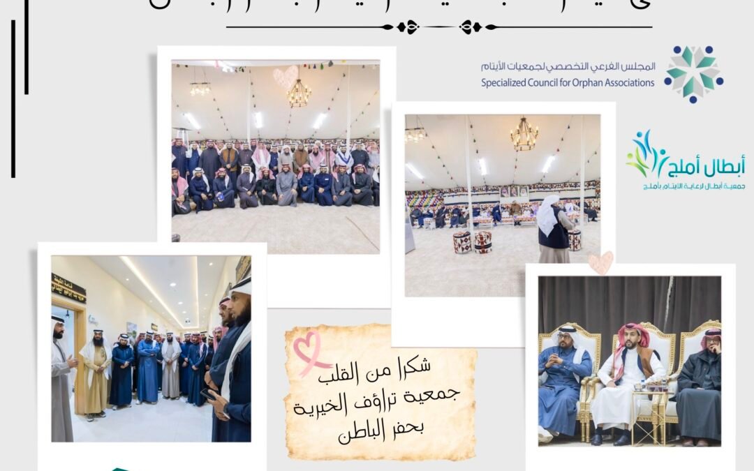 جمعية أبطال الخيرية شارك في ملتقى قيادات جمعيات الأيتام بحفر الباطن