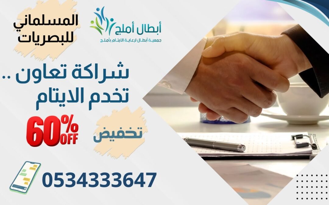 تتقدم  جمعية ابطال الخيرية بوافر الشكر والثناء لمؤسسة المسلماني للبصريات على تقديم تخفيض ٪60 لاسعار النظارات الطبية