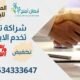 تتقدم  جمعية ابطال الخيرية بوافر الشكر والثناء لمؤسسة المسلماني للبصريات على تقديم تخفيض ٪60 لاسعار النظارات الطبية