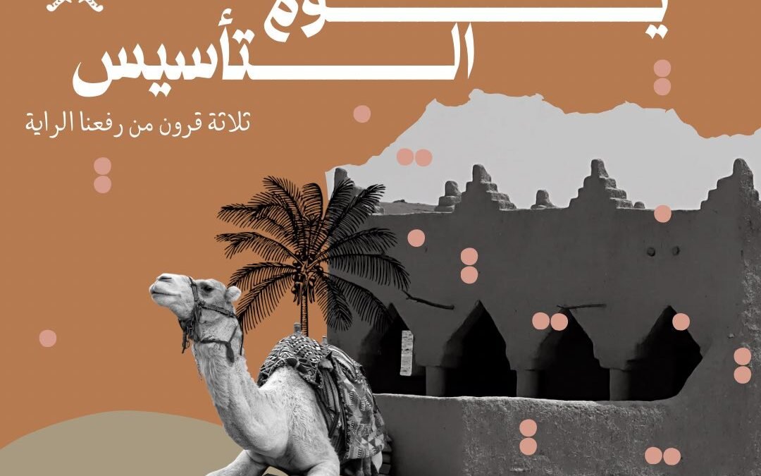 يوم التأسيس | سطّر الأجداد بداية المجد عبر ثلاثة قرون .. ويواصل الأحفاد مسيرة العطاء والبناء | يوم بدينا 1727