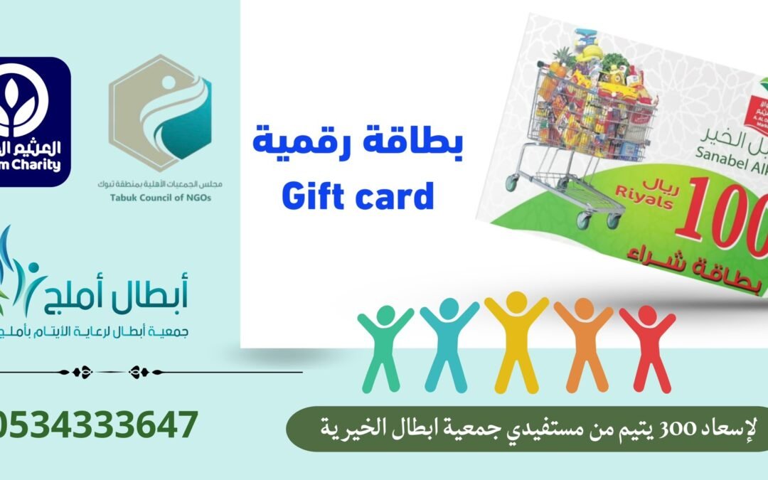 تتقدم  جمعية أبطال الخيرية بوافر الشكر والعرفان لمؤسسة عبدالله العثيم وأولاده الخيرية ولمجلس الجمعيات الأهلية بمنطقة تبوك