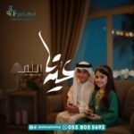 نهنئكم بحلول عيد الفطر المبارك أعاده اللّه علينا وعليكم باليُمن والخير والبركات