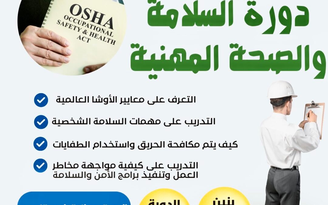 تعلن جمعية ابطال الخيرية عن تنظيم دورة تدريبية لمستفيديها بعنوان (أخصائي السلامة والصحة المهنية)